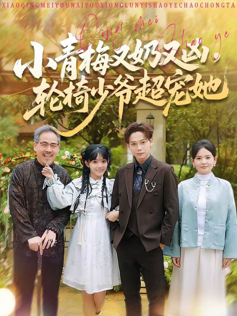 小青梅又奶又凶，轮椅少爷超宠她}