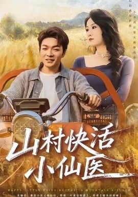 山村快活小仙医}