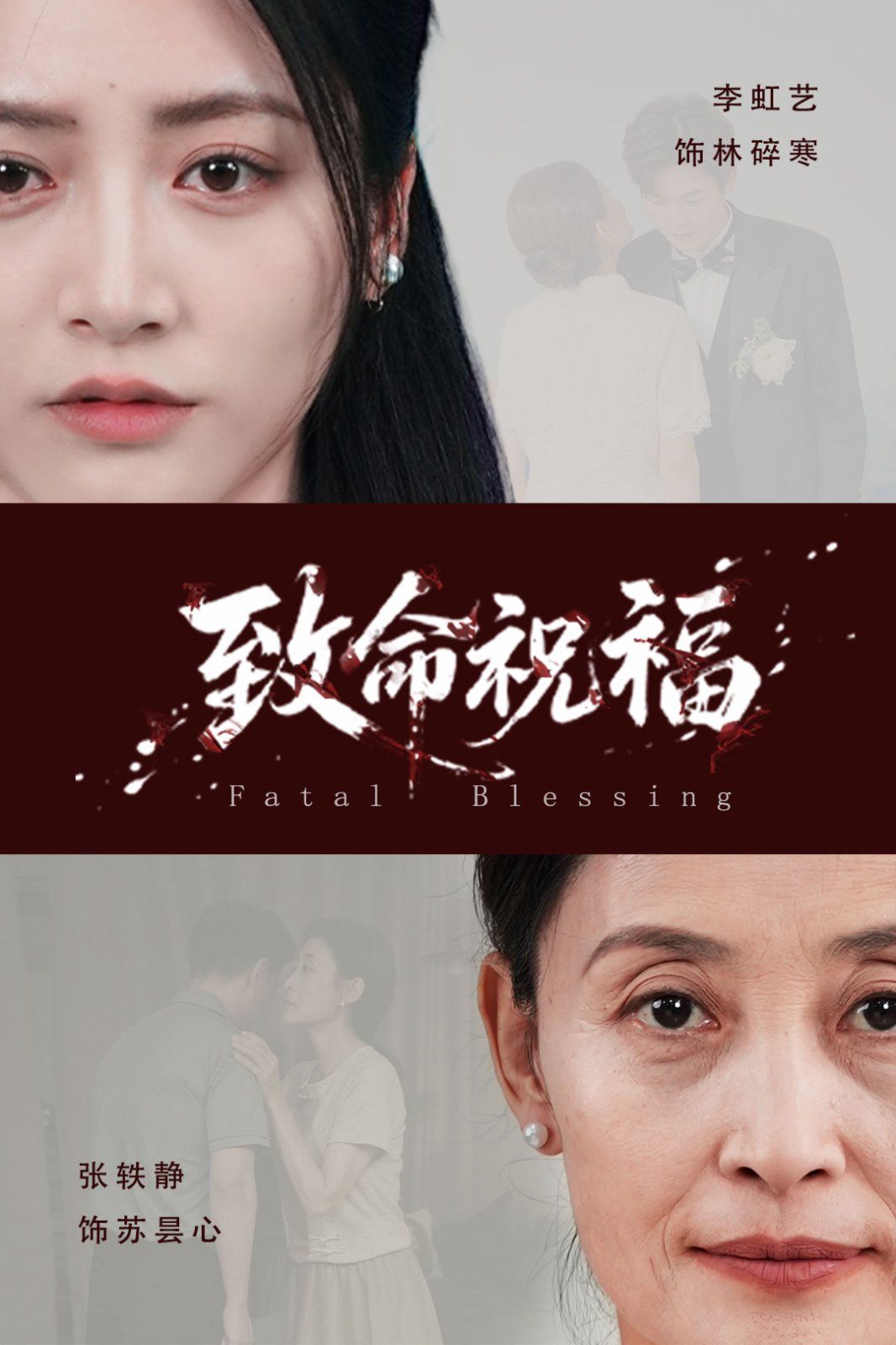 致命祝福}