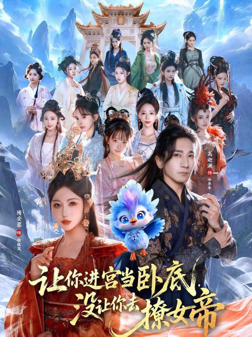 让你进宫当卧底，没让你去撩女帝}