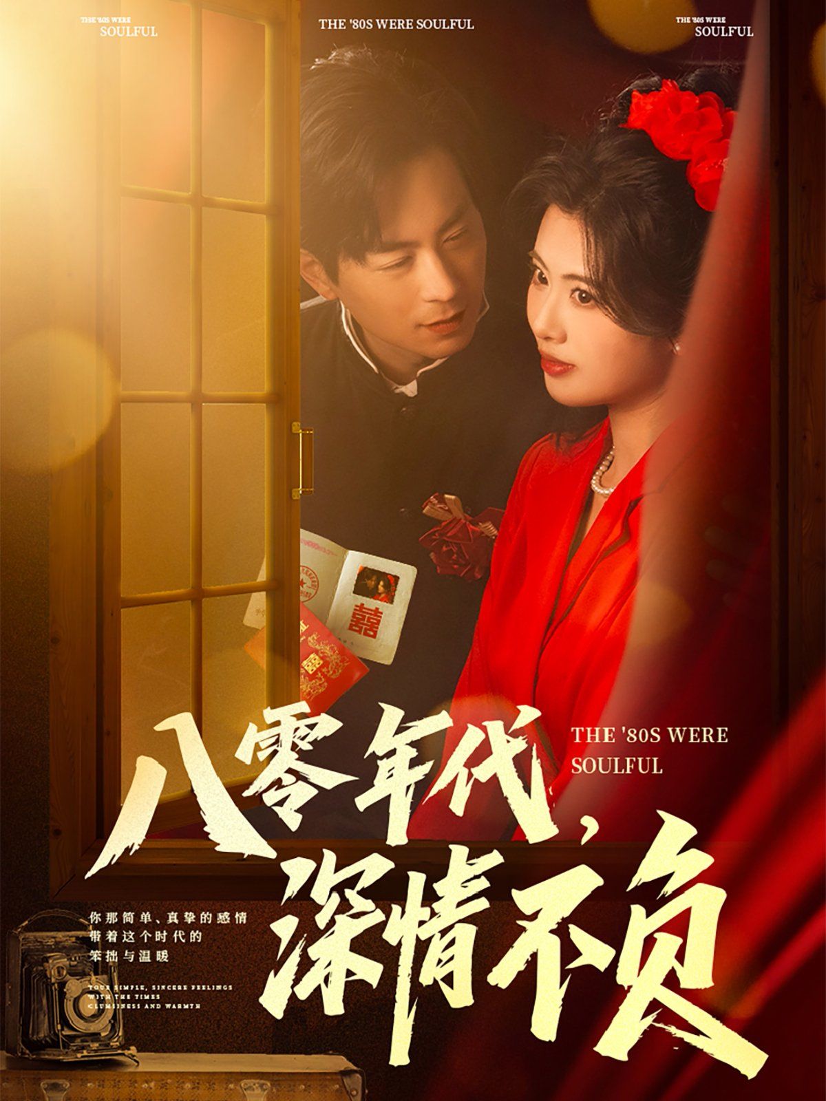 八零年代，深情不负}