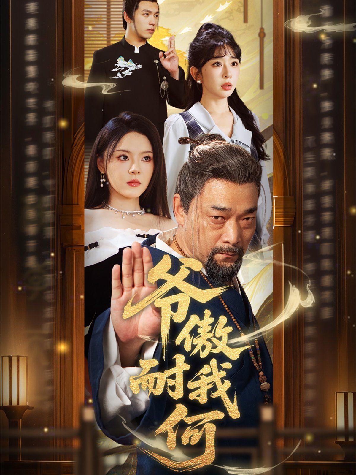 爷傲奈我何}