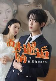 面具下的邂逅}