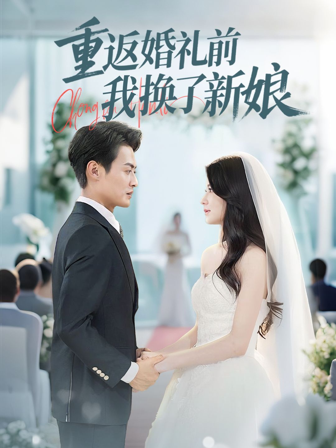 重返婚礼前我换了新娘}
