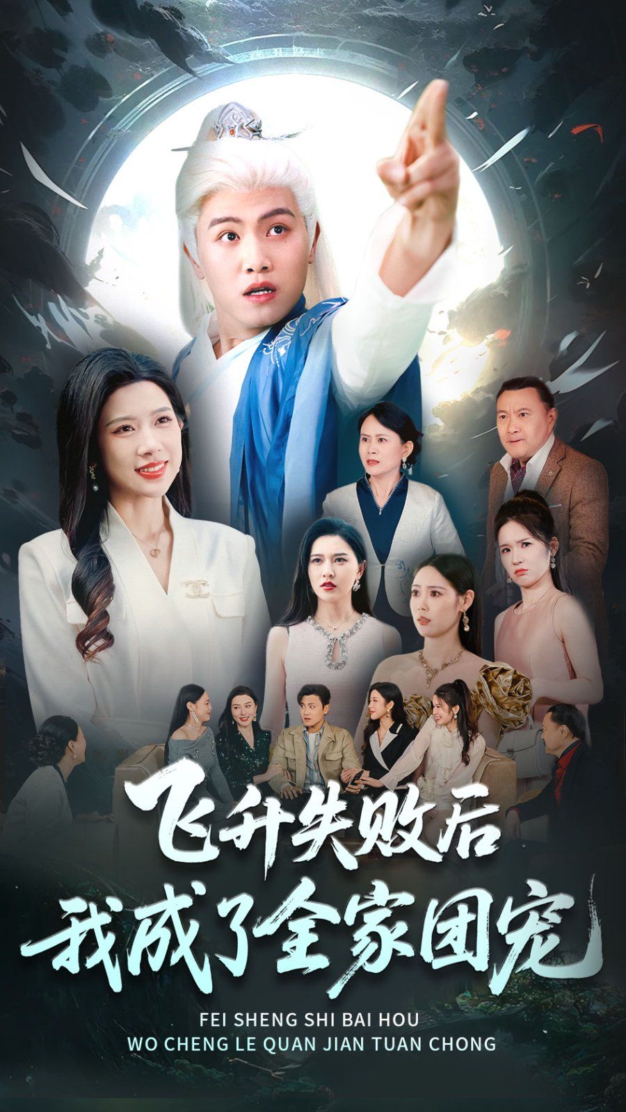 飞升失败后我成了全家团宠}