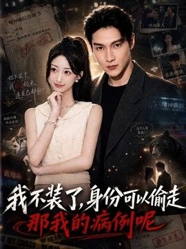 我不装了身份可以偷走那我的病例呢高清播放