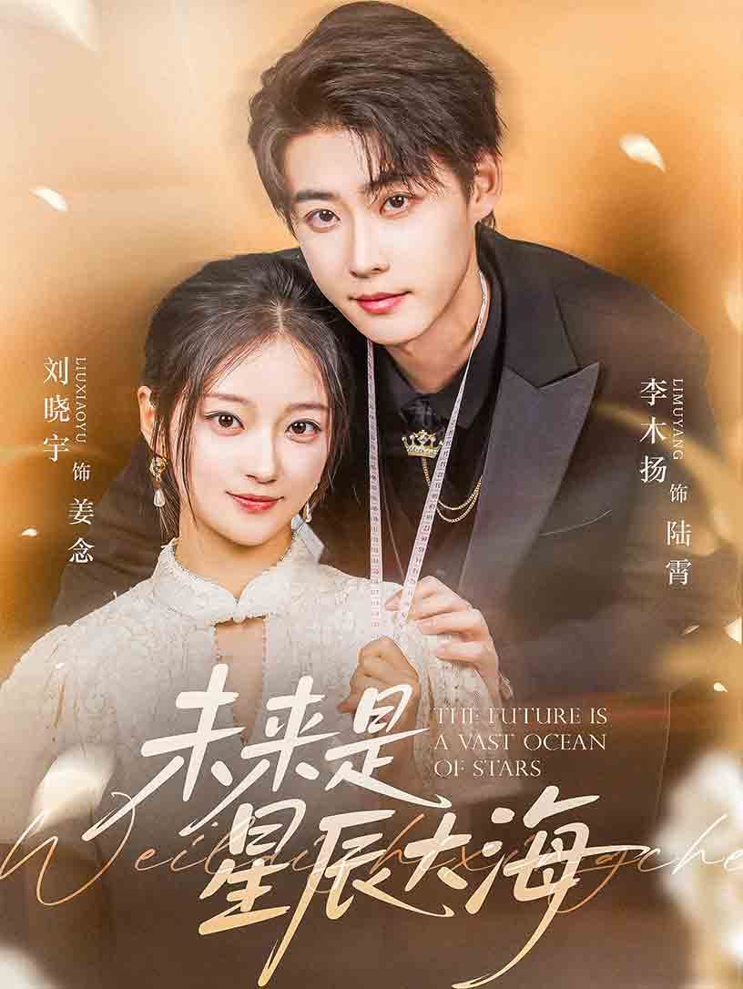 未来是星辰大海}