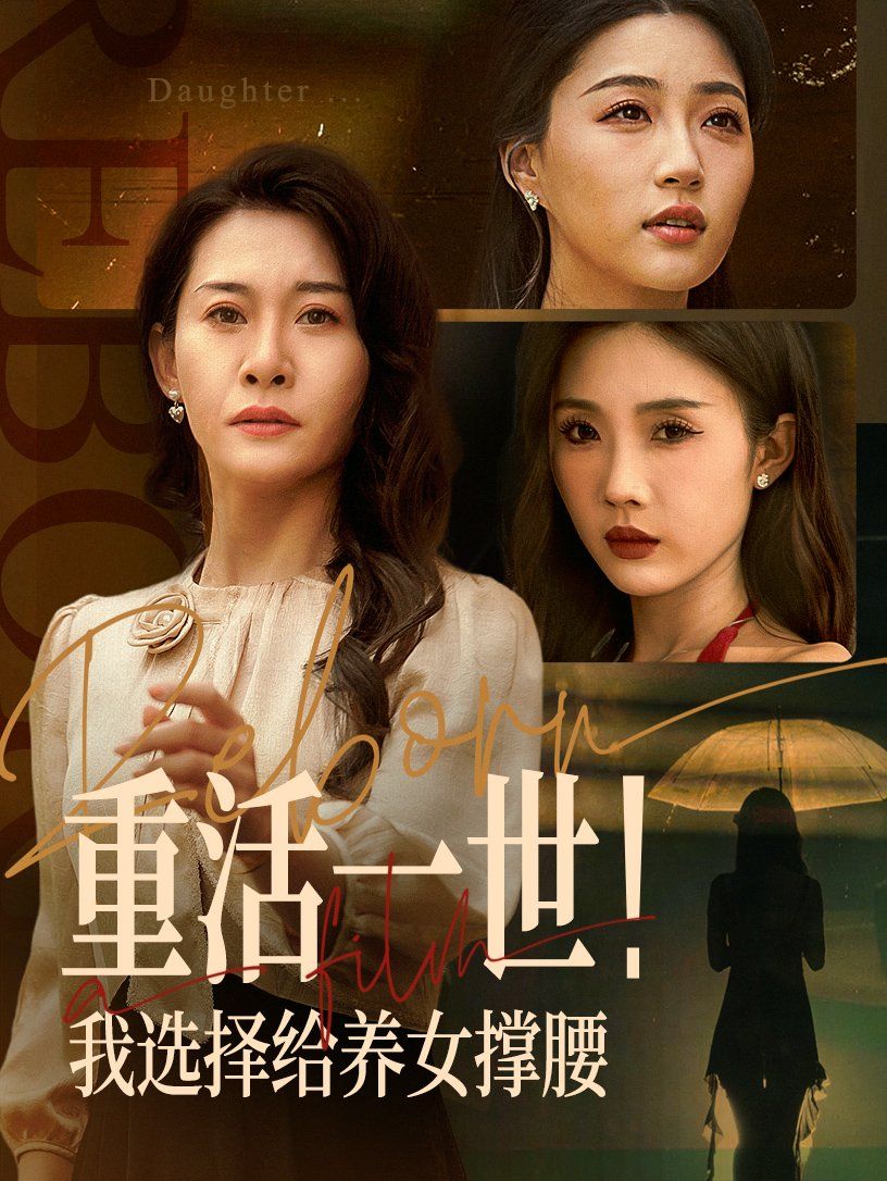 重活一世我选择给养女撑腰}