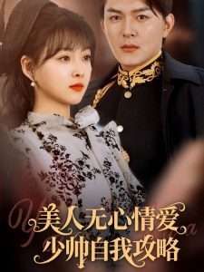 美人无心情爱少帅自我攻略}