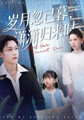 岁月忽已暮，潇潇归来时}