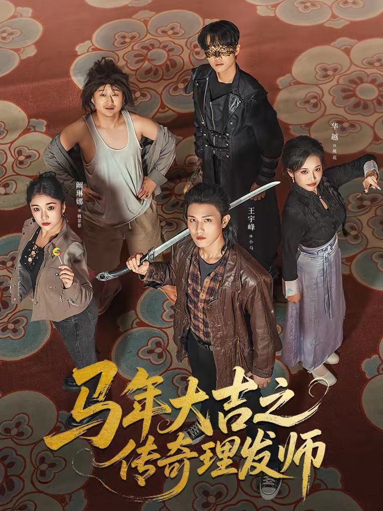 马年大吉之传奇理发师}