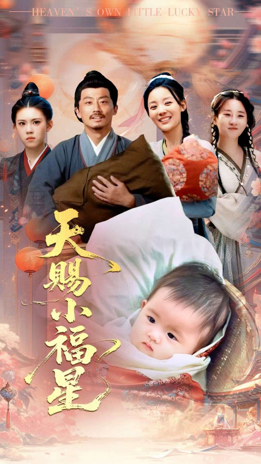 天赐小福星}