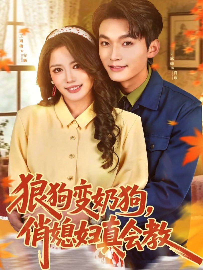 狼狗变奶狗，俏媳妇真会教}