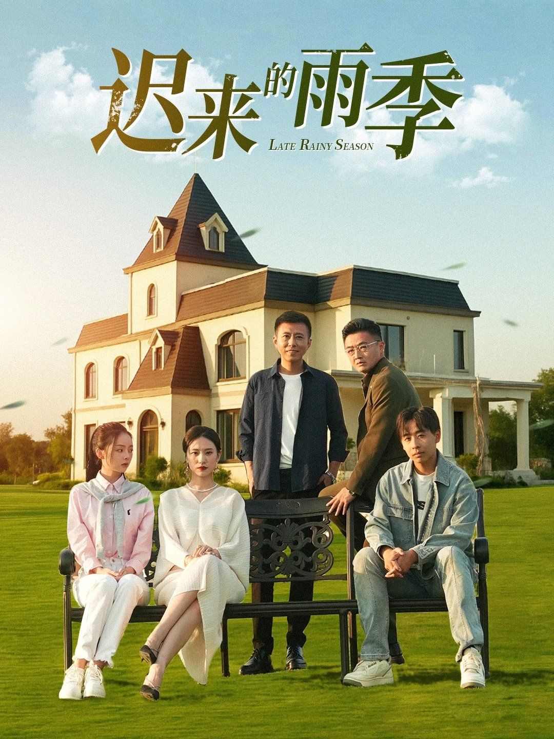 迟来的雨季}