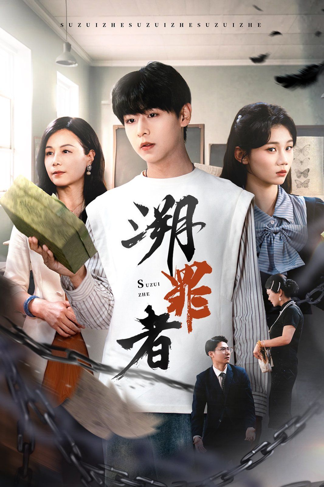 溯罪者}
