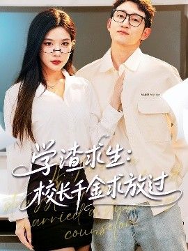 学渣求生校长千金求放过&姐姐，我真不想当学霸啊学渣求生校长千金求放过}