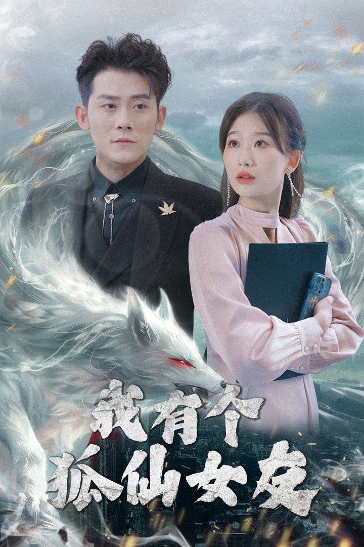 我有个狐仙女友}