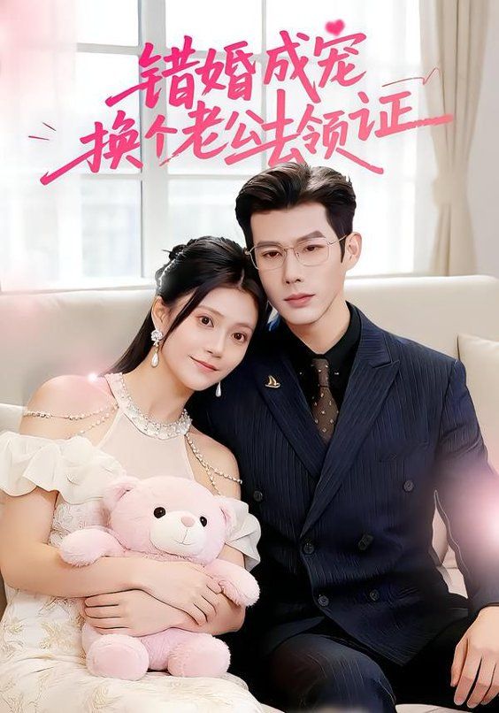 错婚成宠：换个老公去领证}