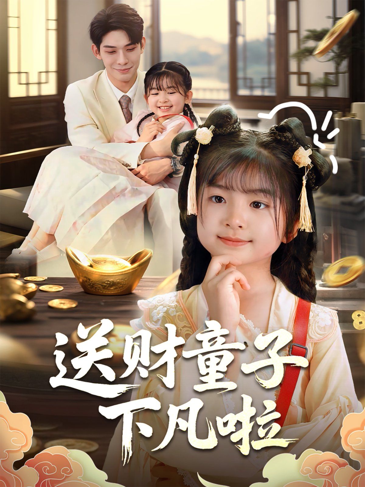 送财童子下凡啦}