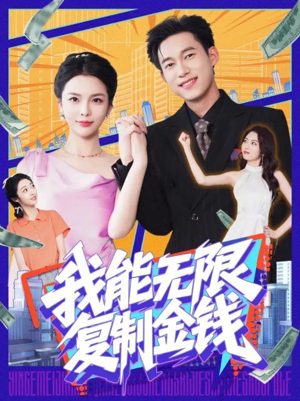 我能无限复制金钱}