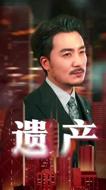 遗产}