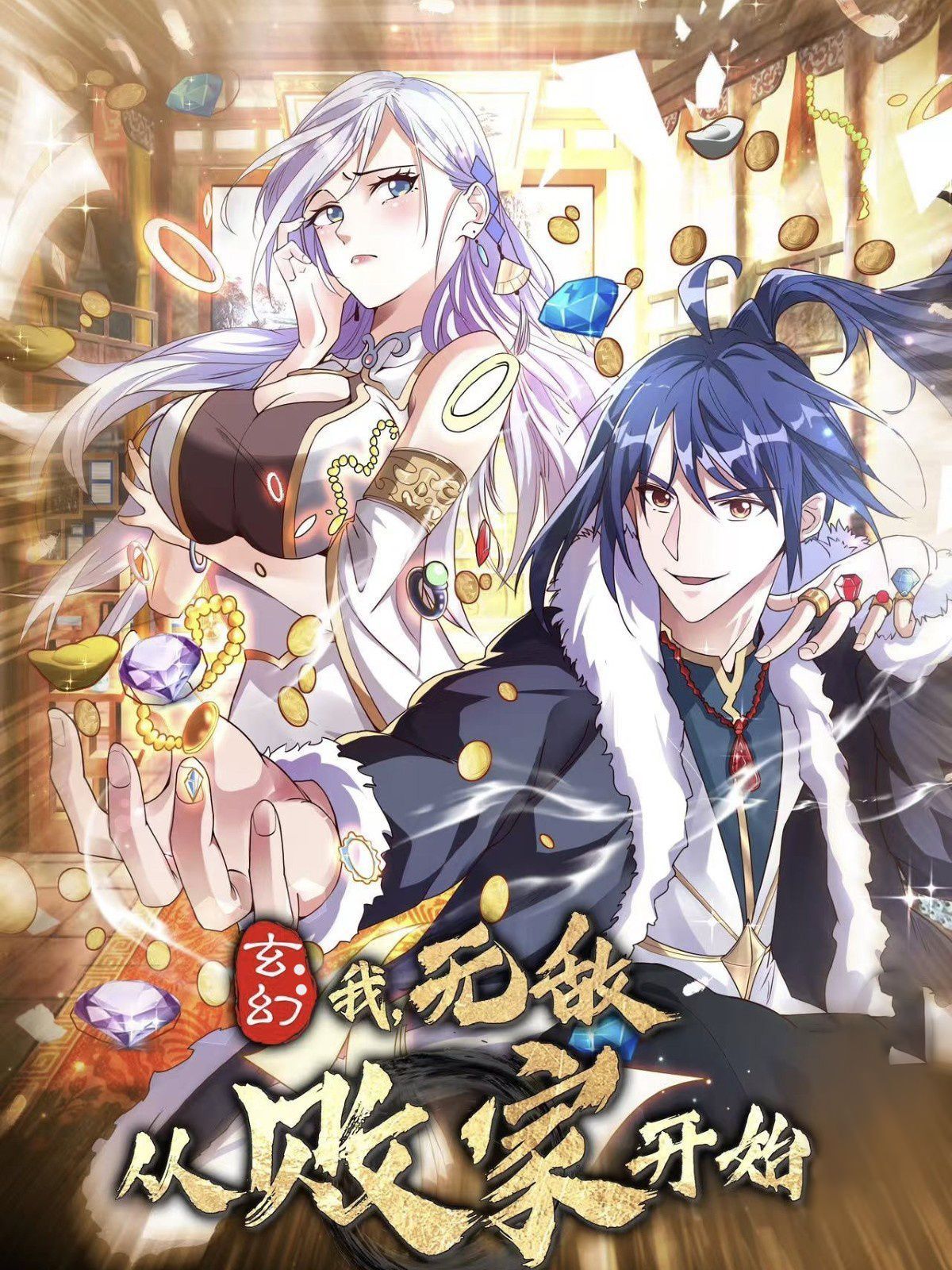 玄幻我无敌从败家开始}