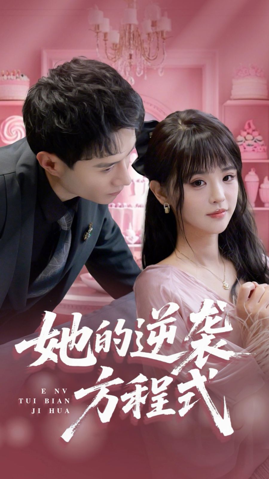 她的逆袭方程式}