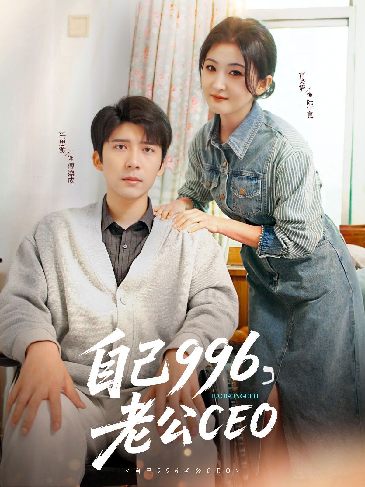 自己996老公CEO}