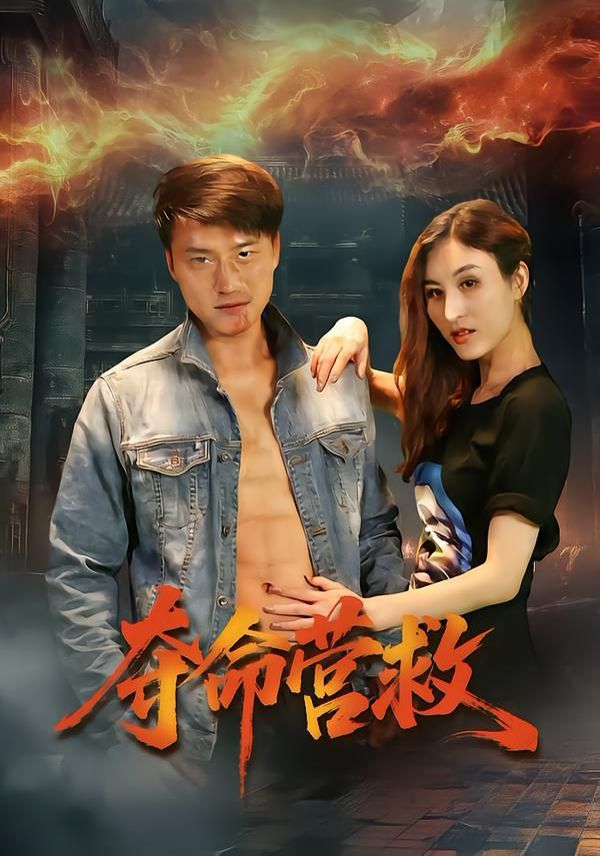 夺命营救}