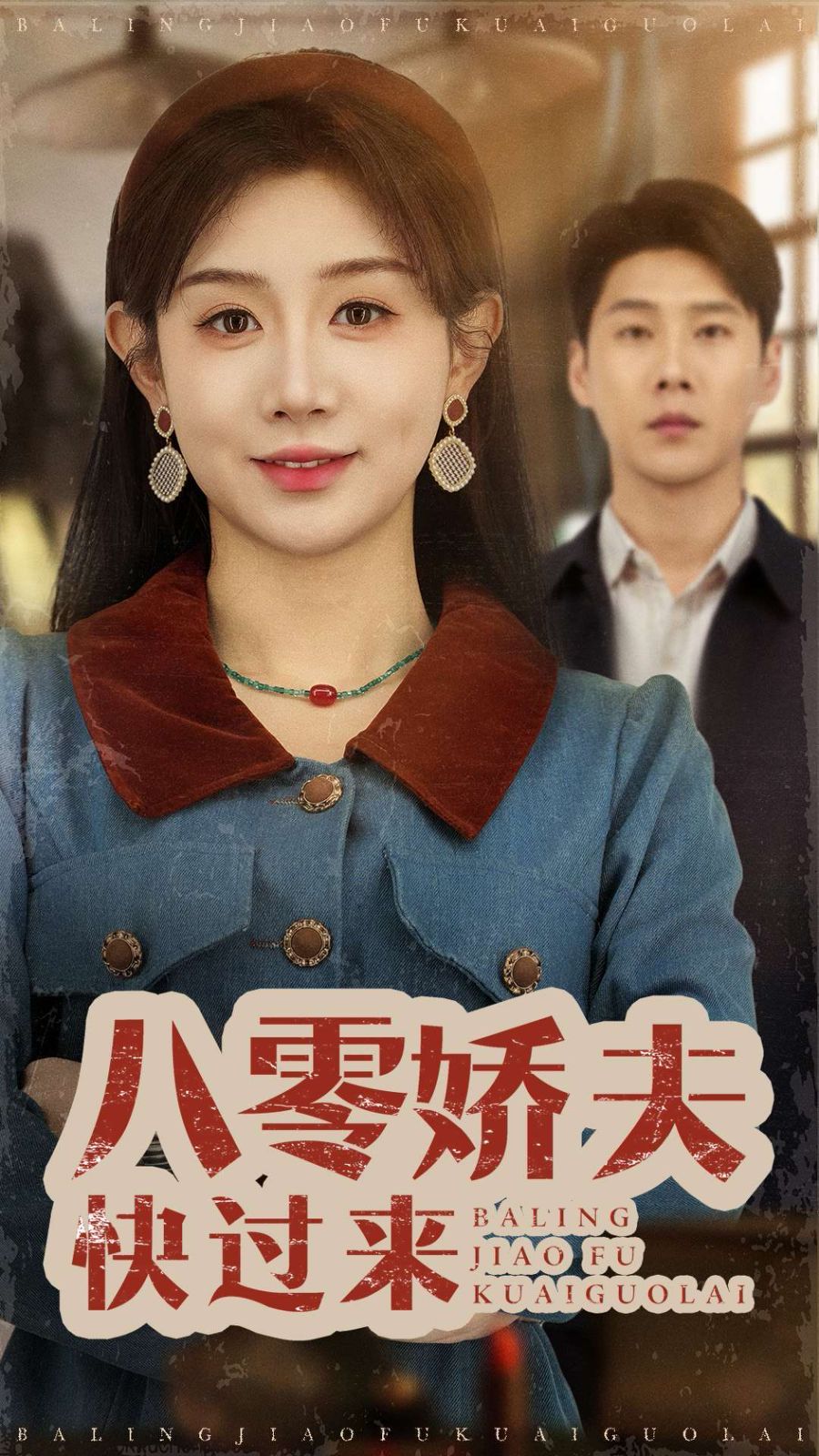 八零娇夫快过来}