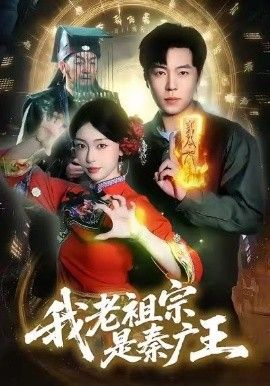 我老祖宗是秦广王}