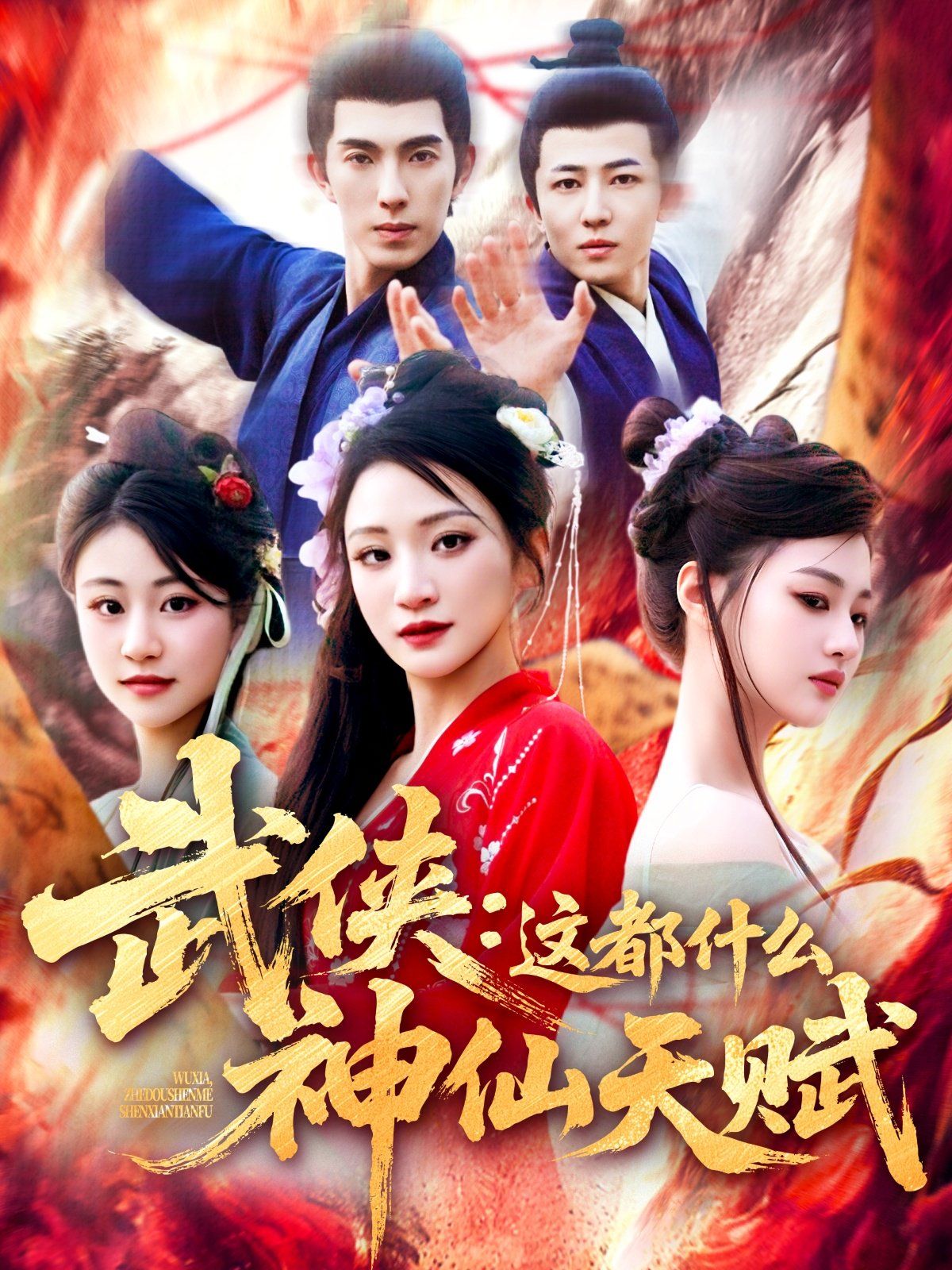 武侠这都什么神仙天赋}