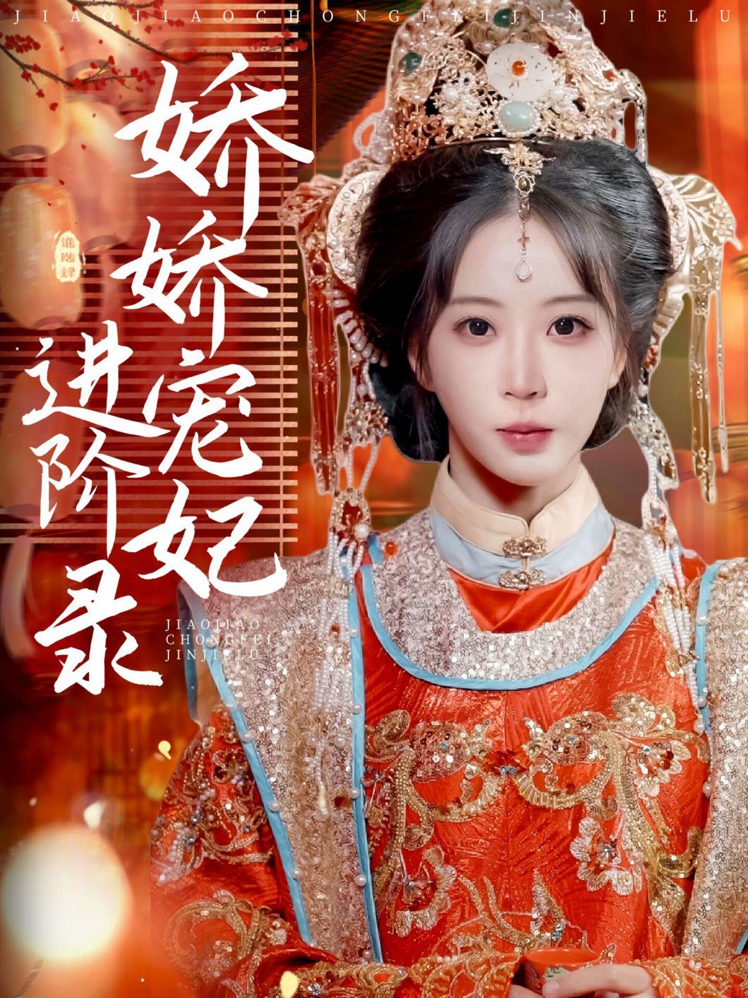 娇娇宠妃进阶录}
