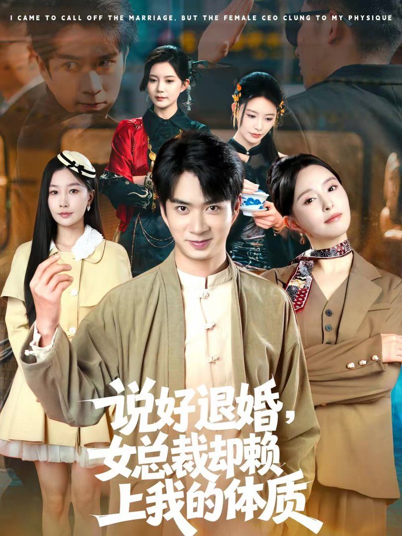 说好退婚，女总裁却赖上我的体质}