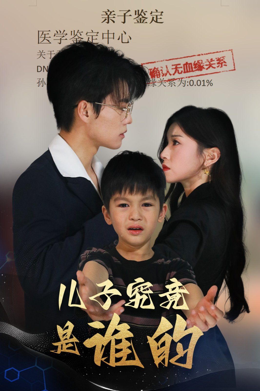 儿子究竟是谁的}