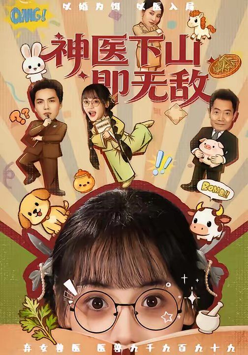 神医下山即无敌}