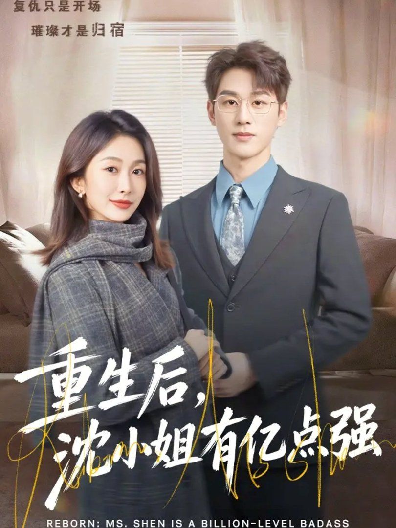 重生后，沈小姐有亿点强}