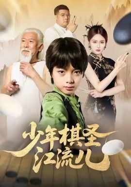 少年棋圣江流儿}