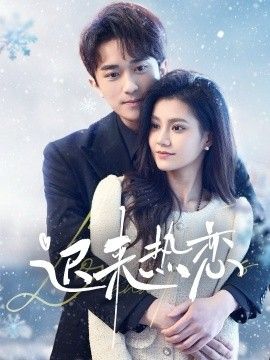 迟来热恋}