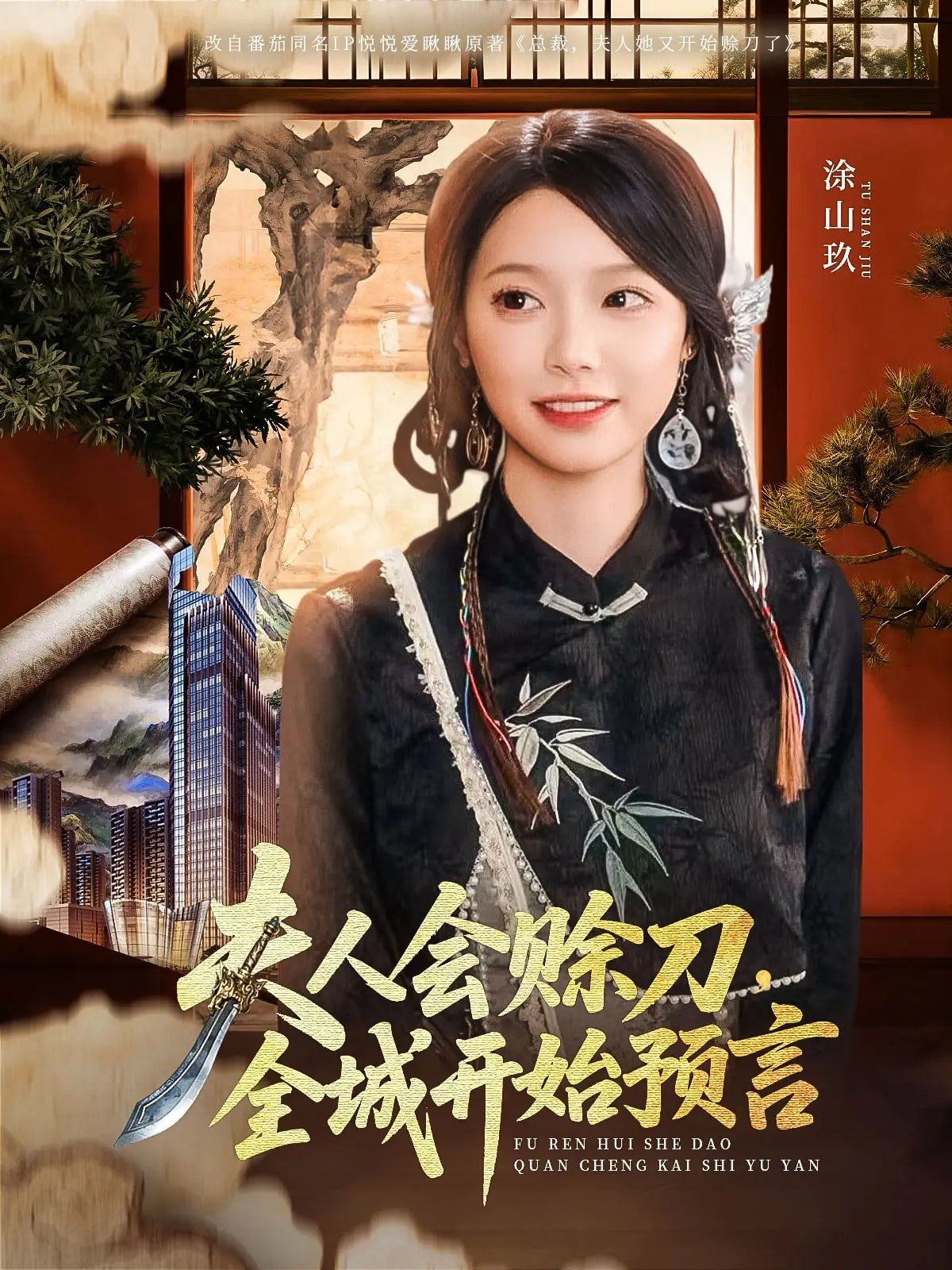 夫人会赊刀全城开始预言}