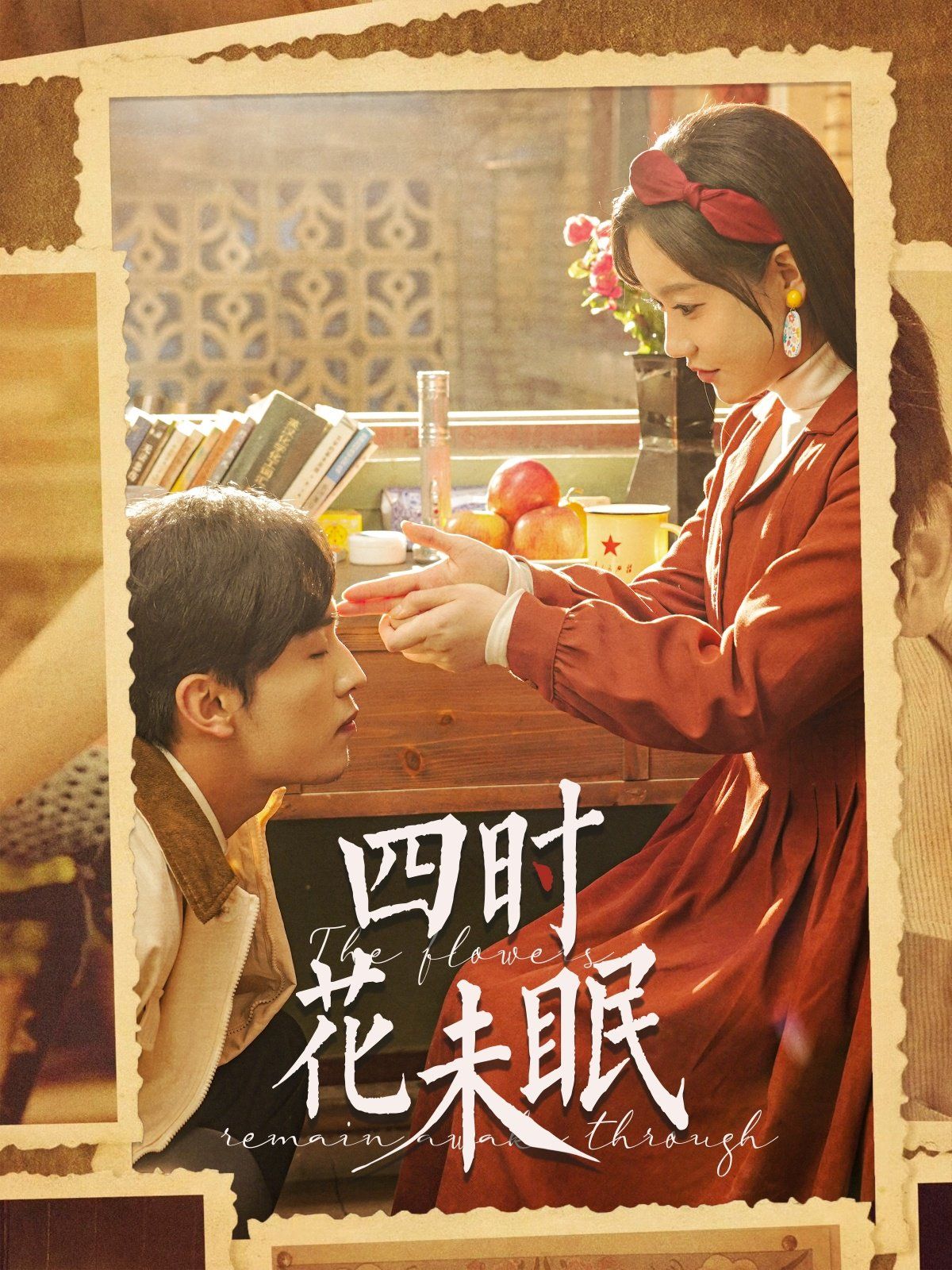 四时花未眠}