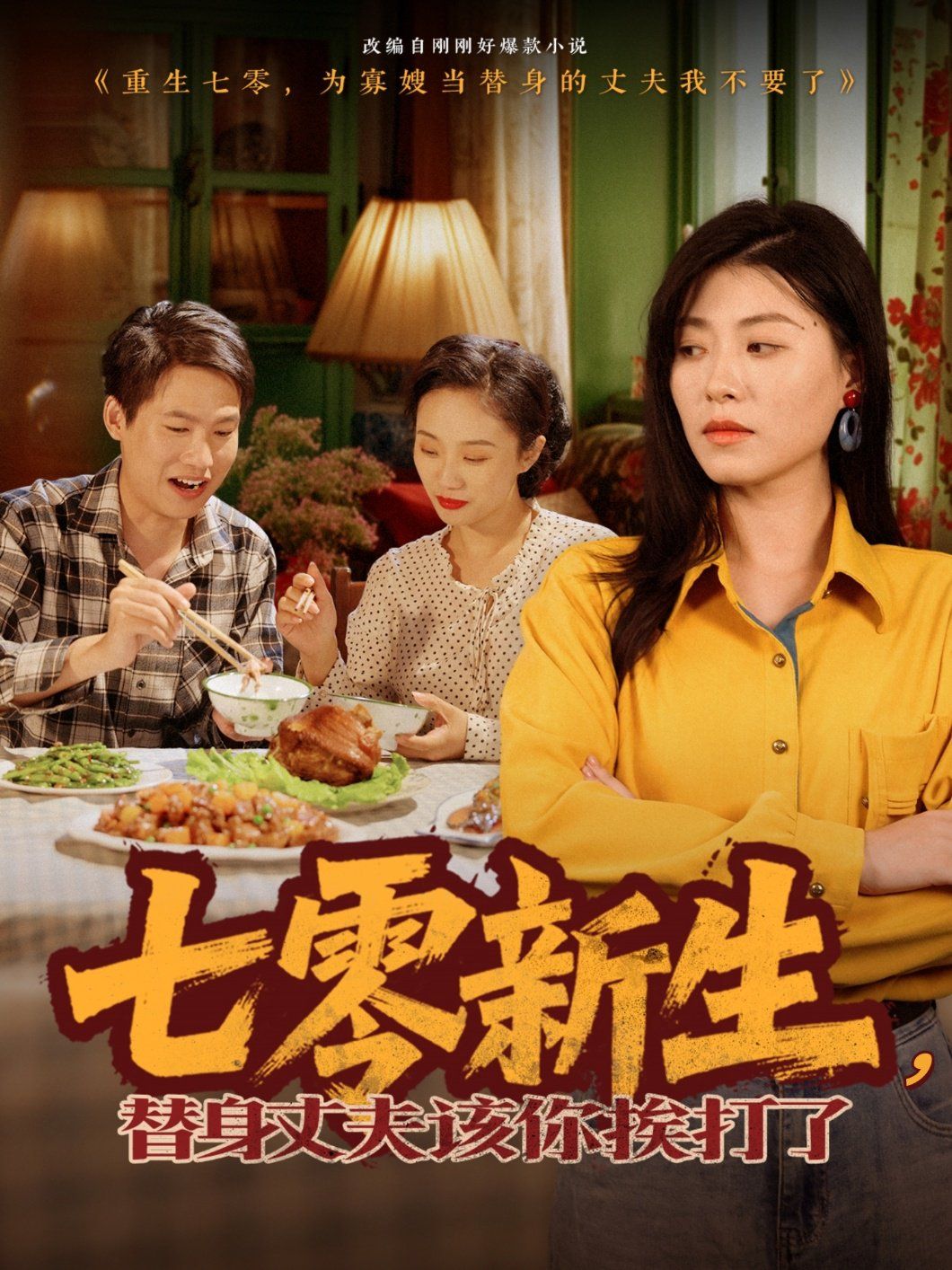 七零新生，替身丈夫该你挨打了}