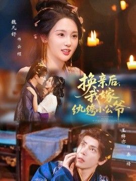 换亲后，我嫁纨绔小公爷}