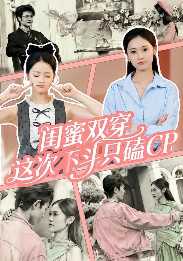 闺蜜双穿，这次不斗只磕CP}