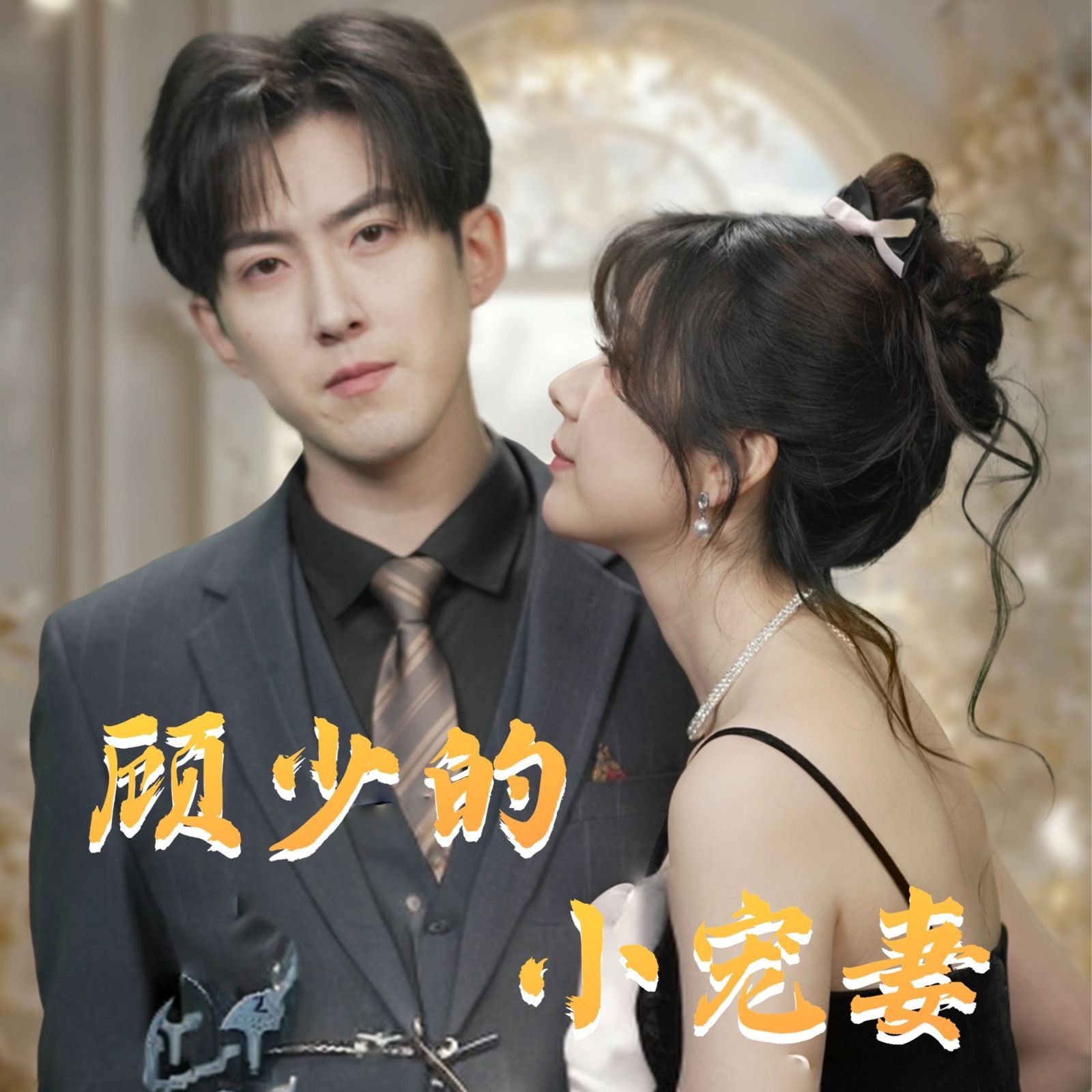 顾少的小宠妻}