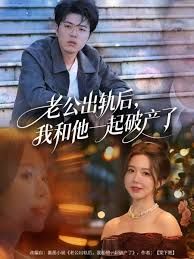 老公出轨后，我和他一起破产了}