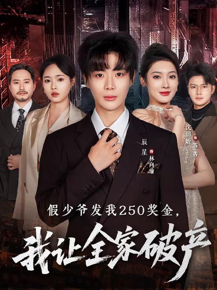 假少爷发我250奖金，我让全家破产}