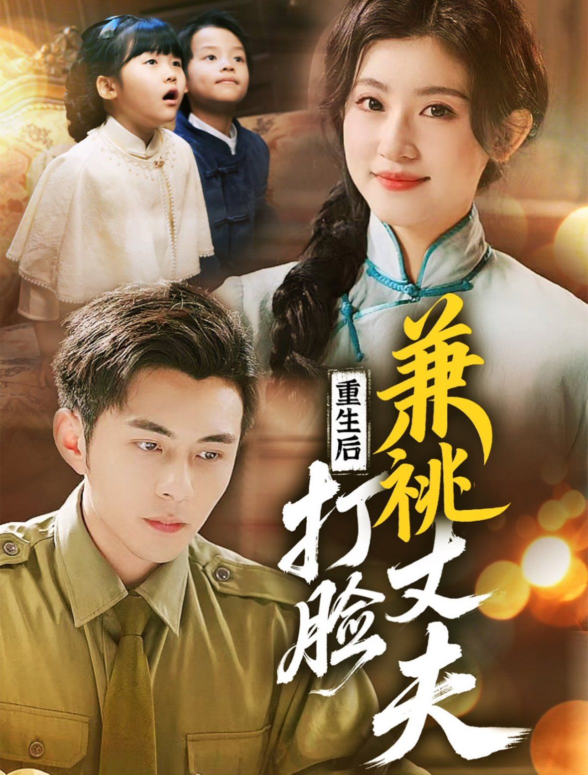重生后打脸肩祧丈夫（重生后打脸虚伪丈夫）}