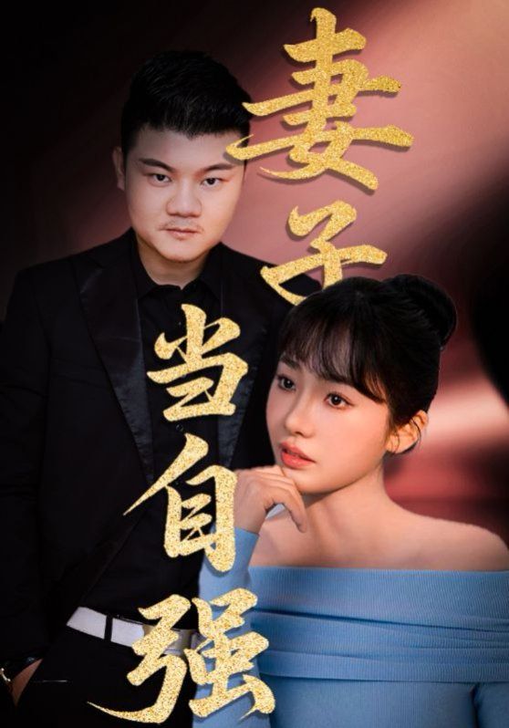 妻子当自强}