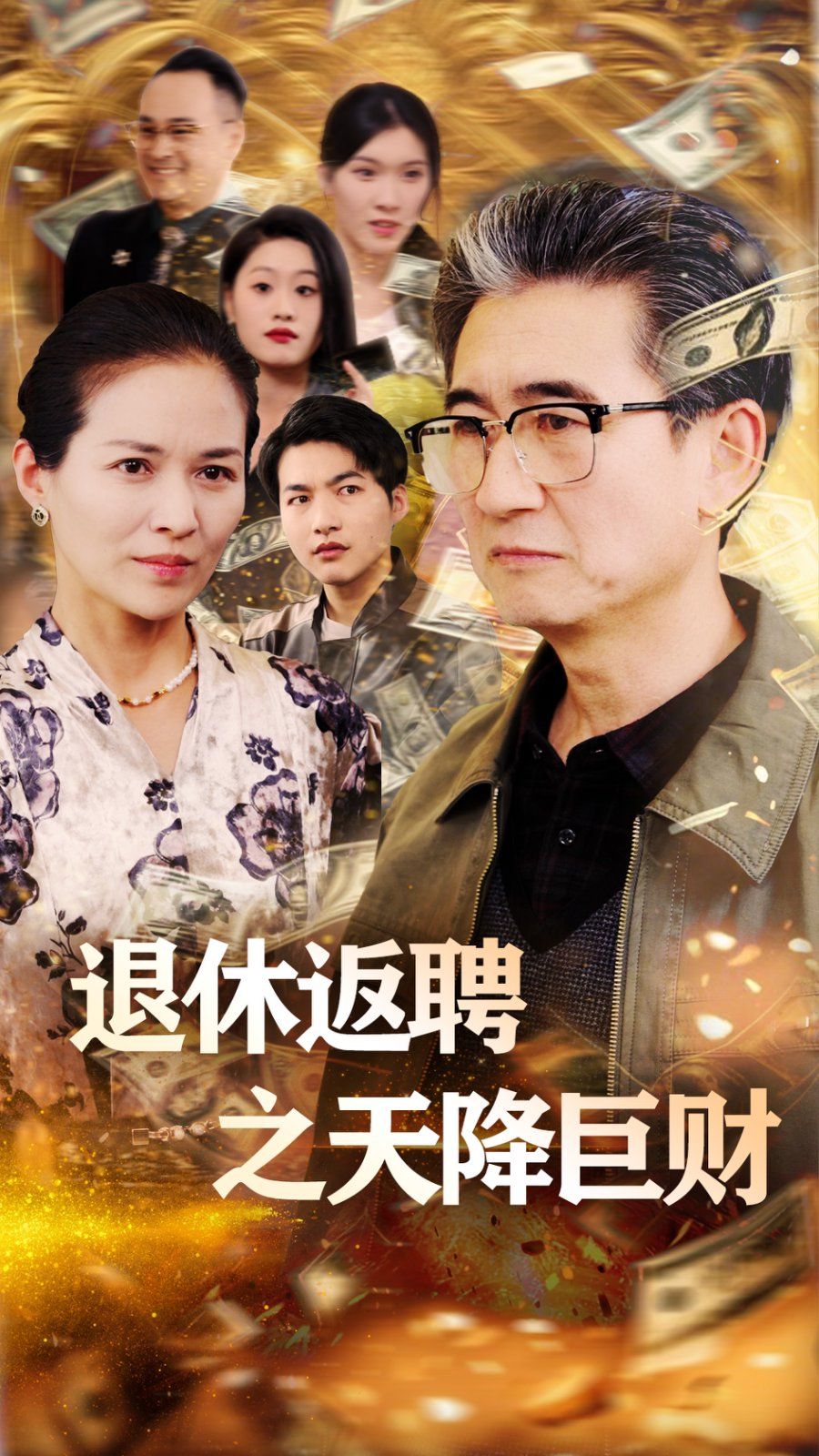 退休返聘之天降巨财}